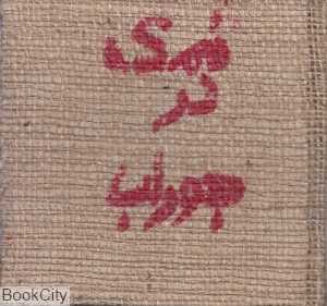 نمک در جوراب