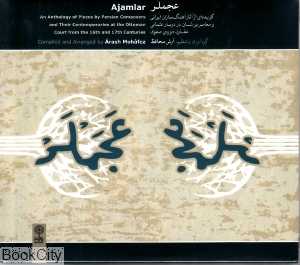 عجملر (2 CD)