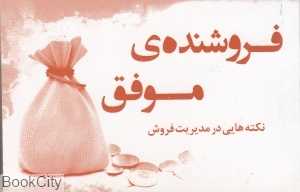 فروشنده موفق (نکته‌هایی در مدیریت فروش)