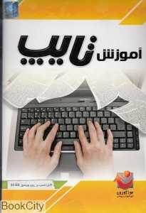 آموزش تایپ