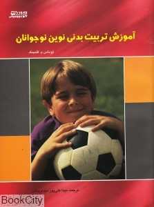 آموزش تربیت بدنی نوین نوجوانان