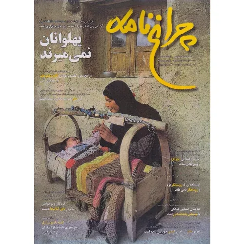 نشریه ماه‌نامه چراغ‌نامه 75