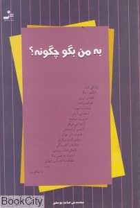 به من بگو چگونه
