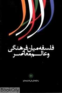 فلسفه میان‌فرهنگی و عالم معاصر