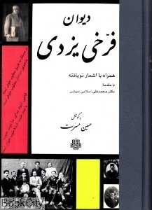دیوان فرخی یزدی