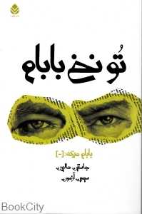 تو نخ بابام بابام میگه