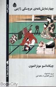 چهار نمایش‌نامه عروسکی ژاپنی