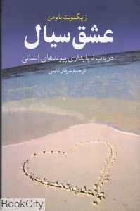 عشق سیال