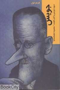 جویس (قدم اول)