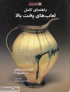 راهنمای کامل لعاب‌های پخت بالا