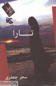تارا