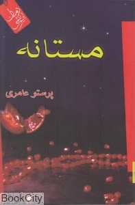 مستانه (پارینه)