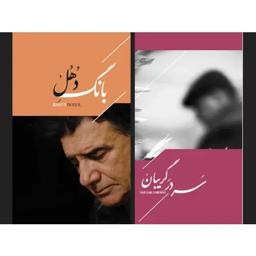 آلبوم موسیقی بانگ دهل - سر در گریبان