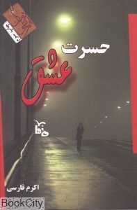 حسرت عشق