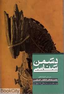 دشمن‌شناسی