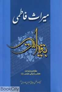 میراث فاطمی