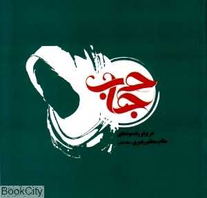 حجاب