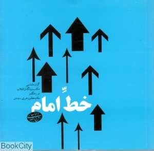 خط امام