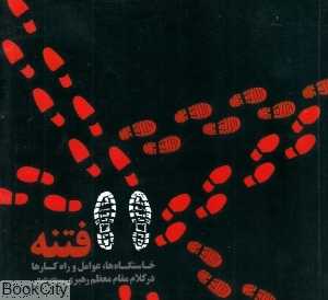 فتنه