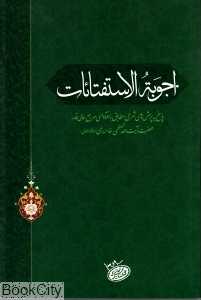 اجوبه‌الاستفتائات (انقلاب اسلامی)