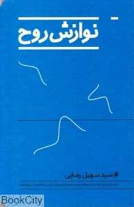 نوازش روح