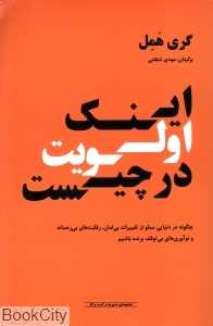 اینک اولویت در چیست