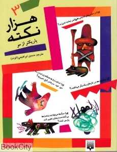 هزار نکته باریک‌تر از مو 3