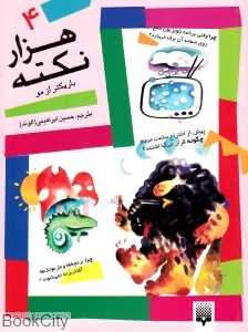 هزار نکته باریک‌تر از مو 4
