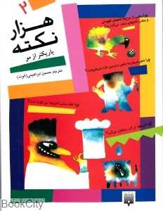 هزار نکته باریک‌تر از مو 2