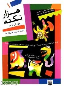 هزار نکته باریک‌تر از مو 1