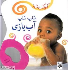 شلپ شلپ آب‌بازی