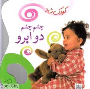 چشم چشم دو ابرو