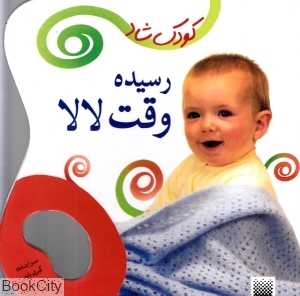 رسیده وقت لالا