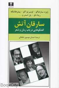 سارقان آتش (گفت‌وگوهایی در باب رمان و شعر)