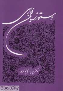 دستور زبان فارسی (توس) - 0