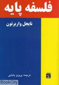 فلسفه پایه