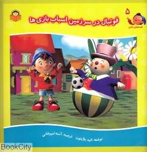 فوتبال در سرزمین اسباب‌بازی‌ها (قصه‌های نادی 5)