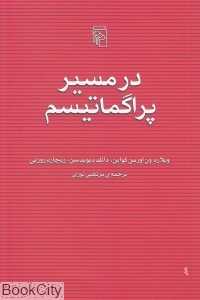 در مسیر پراگماتیسم