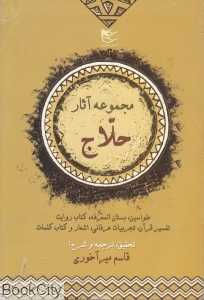 مجموعه آثار حلاج