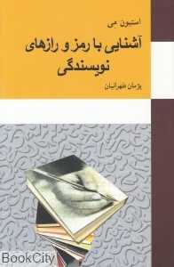 آشنایی با رمز و رازهای نویسندگی