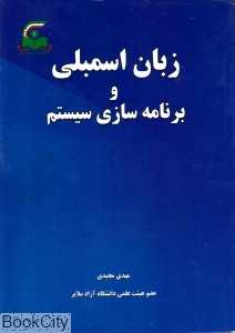 زبان اسمبلی و برنامه‌سازی سیستم