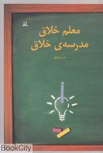 معلم خلاق مدرسه خلاق