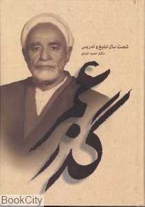 گذر عمر (60 سال تبلیغ و تدریس)