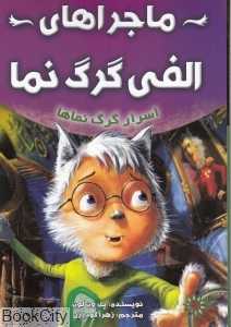 اسرار گرگ‌نماها (ماجراهای الفی گرگ‌نما)