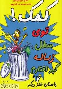 کمک توی سطل زباله گیر افتادم و 7 داستان طنز دیگر