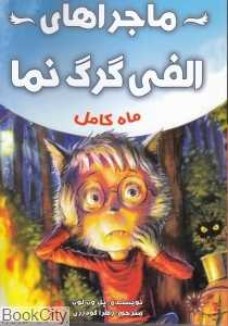 ماه کامل (ماجراهای الفی گرگ‌نما)