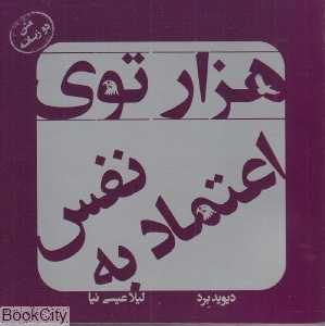 هزارتوی اعتماد به نفس