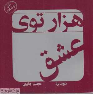 هزارتوی عشق