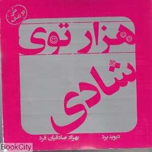 هزارتوی شادی