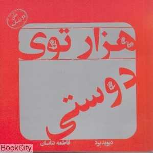 هزارتوی دوستی